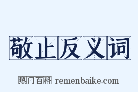 敬止反义词是什么意思的图片